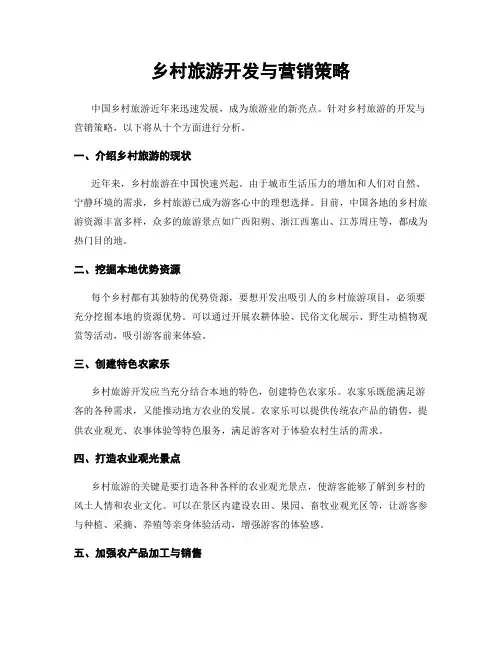 乡村旅游开发与营销策略