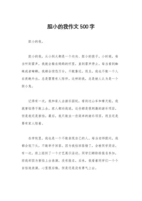 胆小的我作文500字
