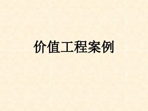 价值工程案例