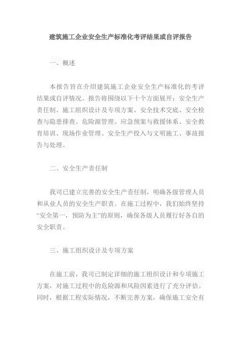 建筑施工企业安全生产标准化考评结果或自评报告