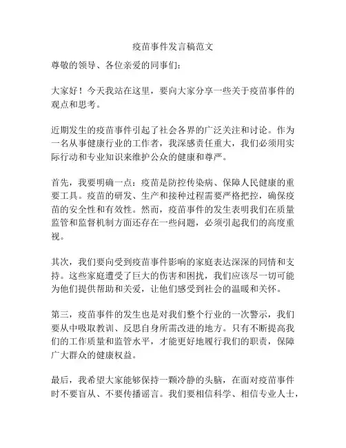 疫苗事件发言稿范文