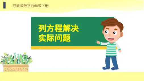 《列方程解决实际问题》简易方程PPT课件