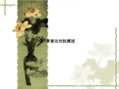 第1章雷达对抗概述