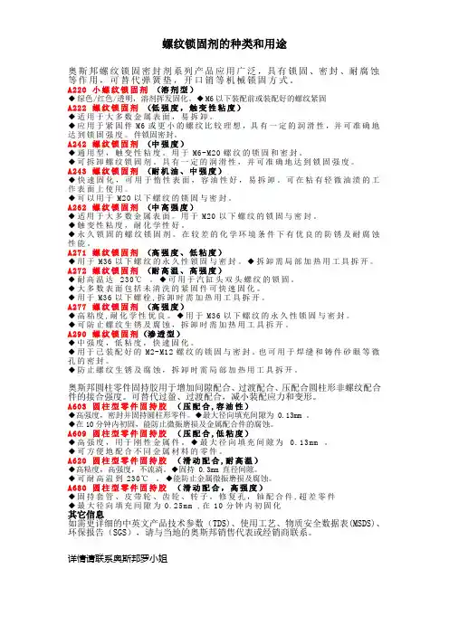 螺纹锁固剂的种类和用途