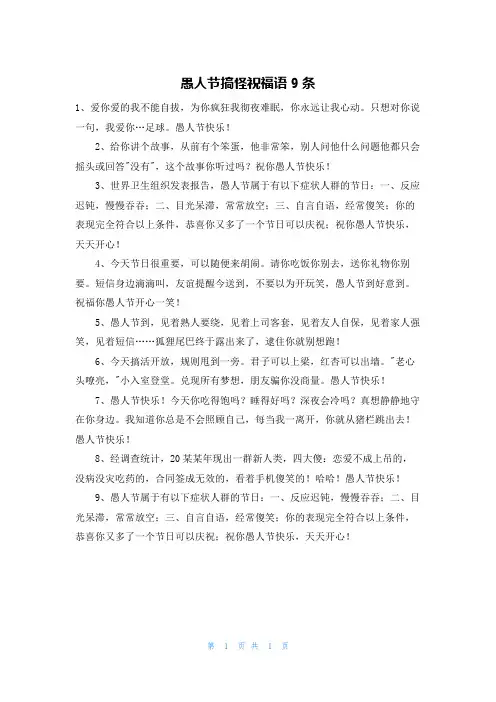 愚人节搞怪祝福语9条