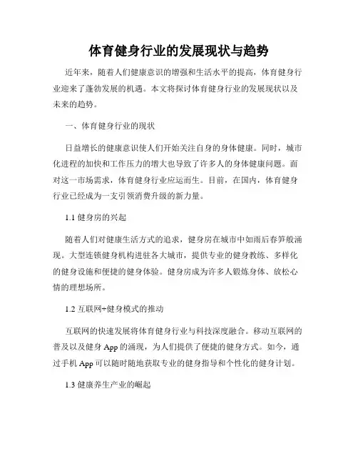 体育健身行业的发展现状与趋势