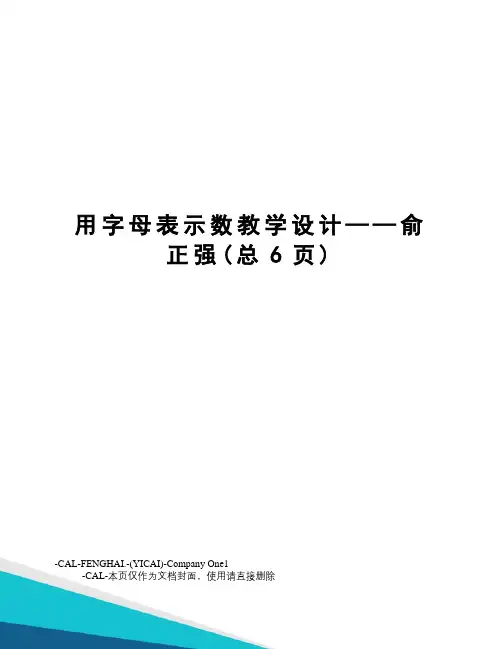 用字母表示数教学设计——俞正强