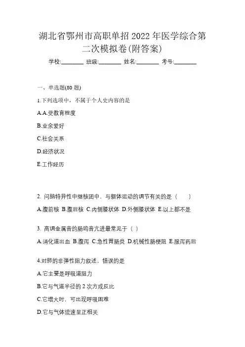 湖北省鄂州市高职单招2022年医学综合第二次模拟卷(附答案)