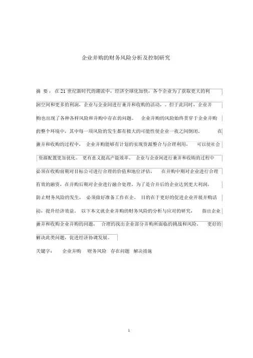 企业并购的财务风险分析及控制研究.docx