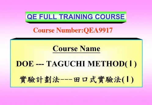 实验计划法---田口式实验法(ppt 18)