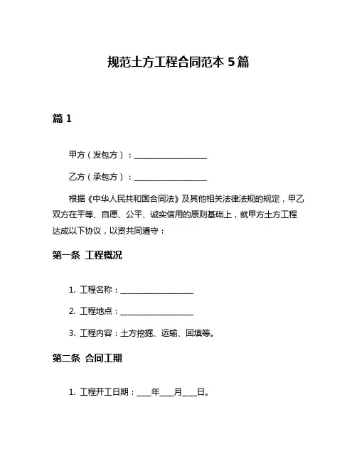 规范土方工程合同范本5篇