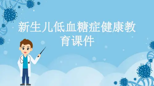新生儿低血糖症健康教育课件