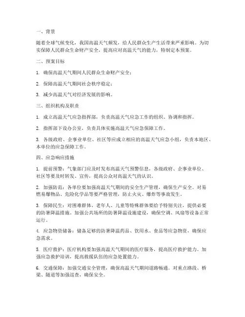 高温天气应急保障预案