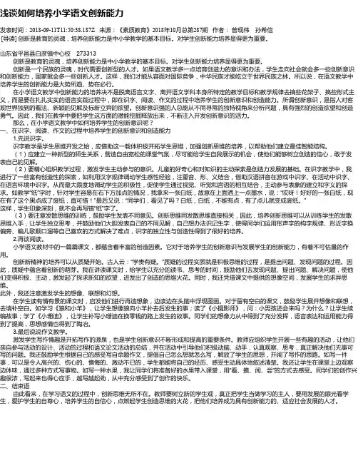浅谈如何培养小学语文创新能力
