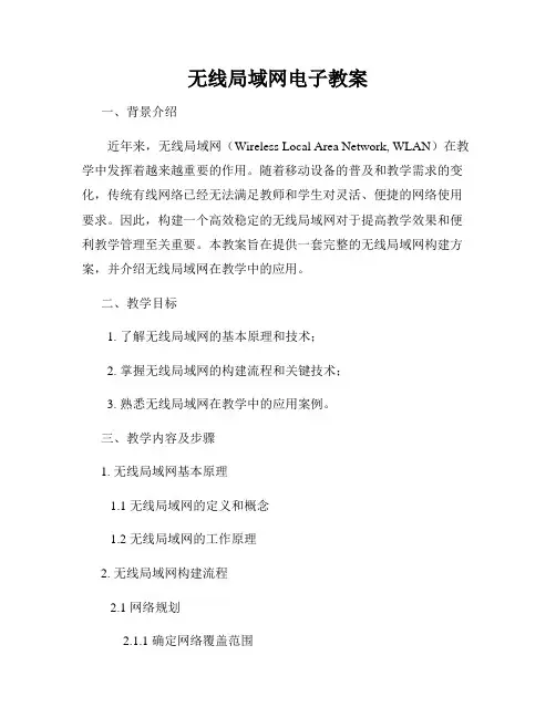 无线局域网电子教案