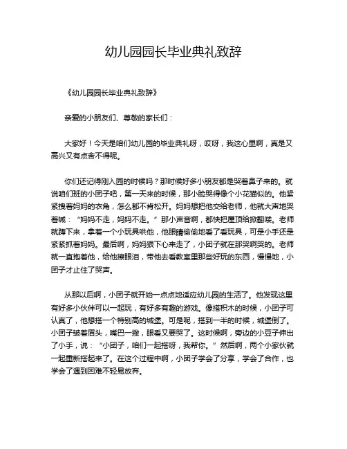 幼儿园园长毕业典礼致辞