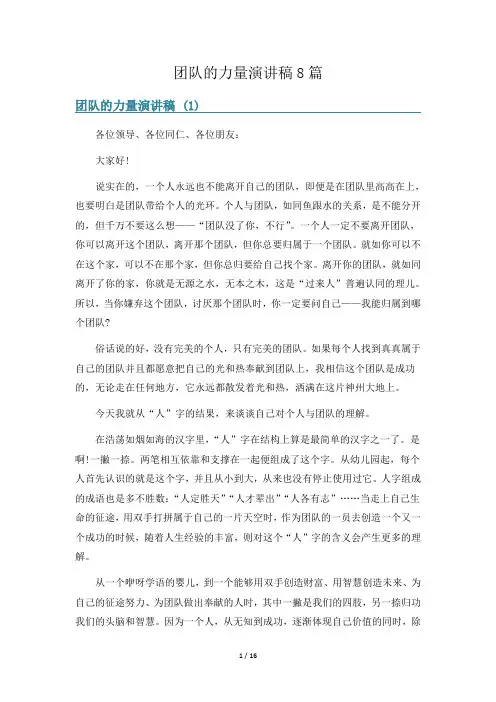 团队的力量演讲稿8篇
