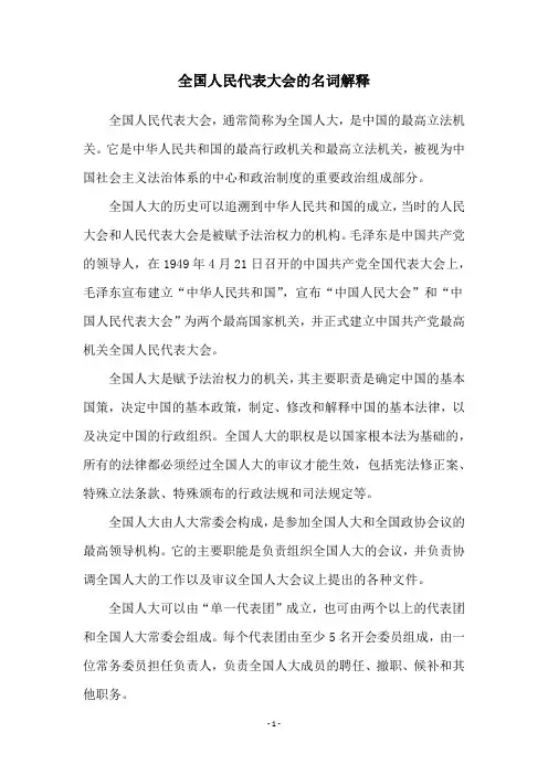 全国人民代表大会的名词解释