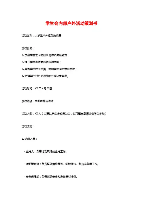 学生会内部户外活动策划书