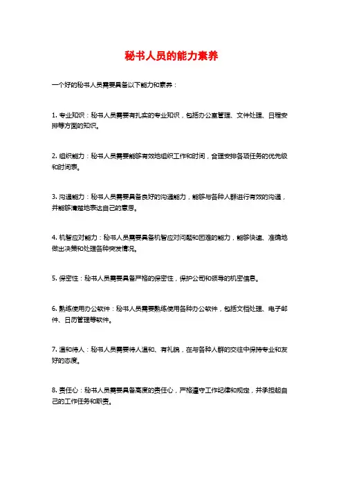秘书人员的能力素养