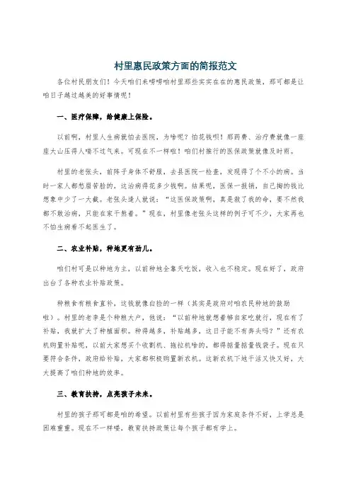 村里惠民政策方面的简报范文