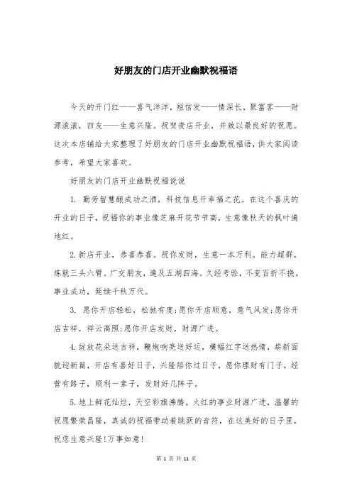 好朋友的门店开业幽默祝福语