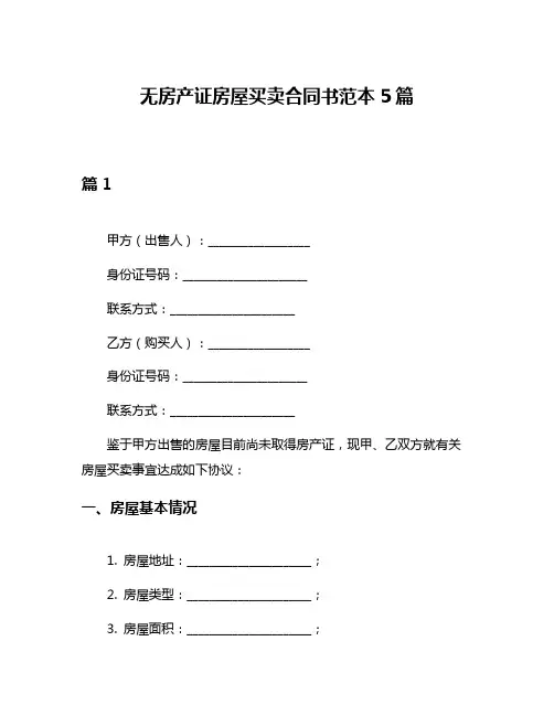 无房产证房屋买卖合同书范本5篇