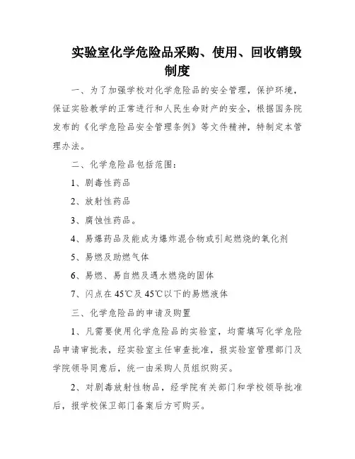 实验室化学危险品采购、使用、回收销毁制度