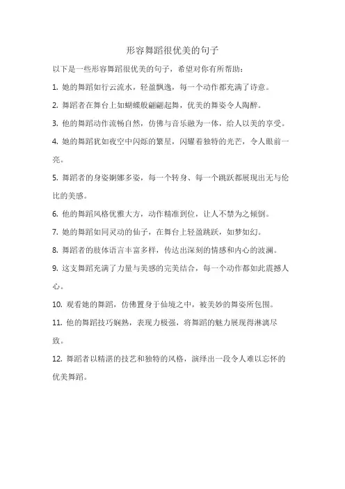 形容舞蹈很优美的句子