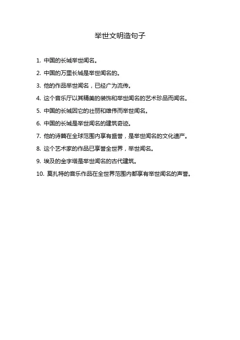 举世文明造句子