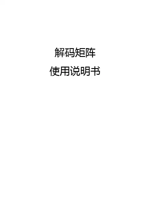 解码矩阵快速使用说明书_171201