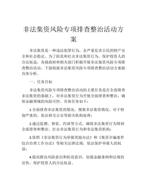 非法集资风险专项排查整治活动方案