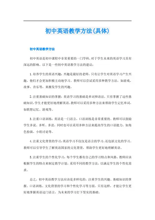 初中英语教学方法(具体)