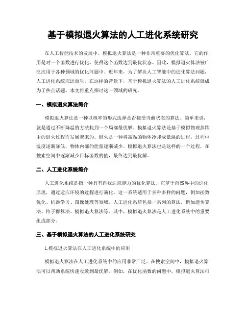 基于模拟退火算法的人工进化系统研究