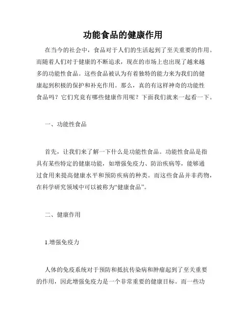 功能食品的健康作用