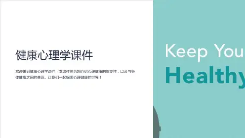 健康心理学课件