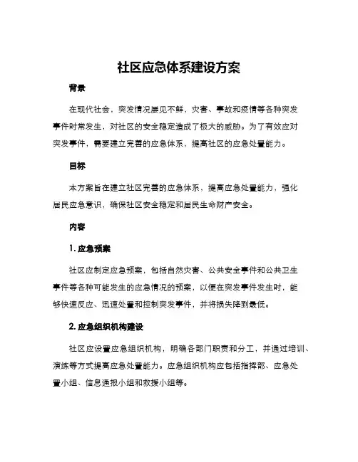 社区应急体系建设方案