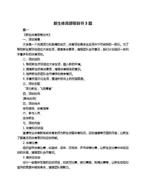 新生体育部策划书3篇