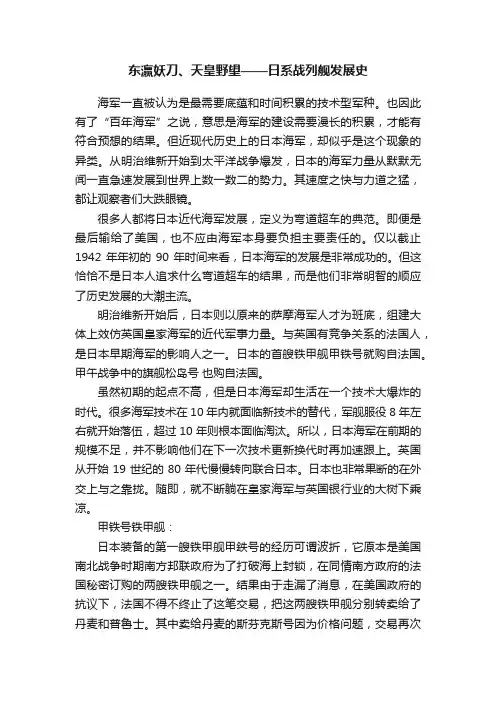 东瀛妖刀、天皇野望——日系战列舰发展史