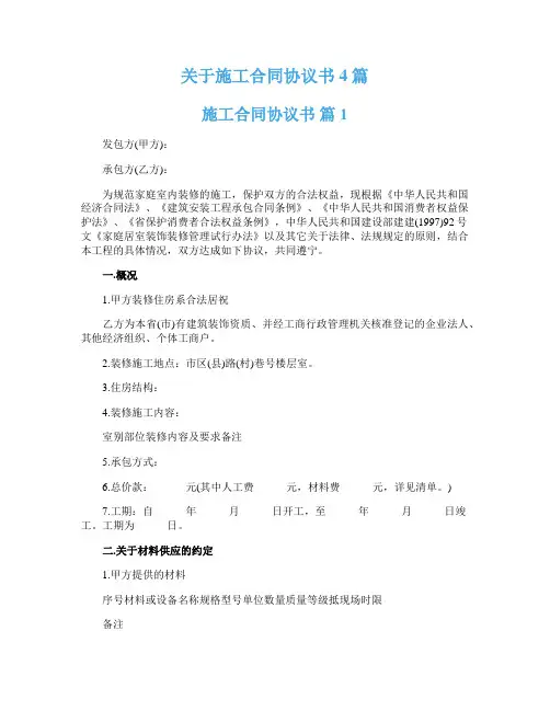 关于施工合同协议书4篇
