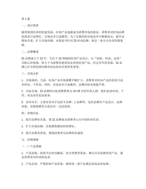 时尚品牌营销策划书(3篇)