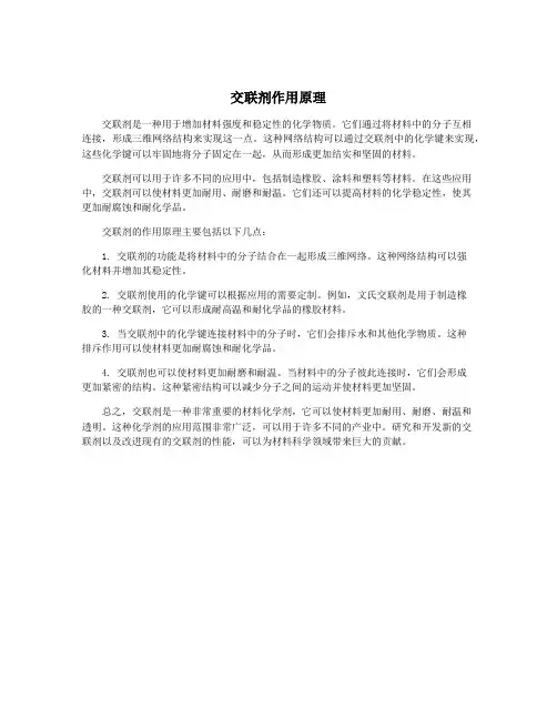 交联剂作用原理