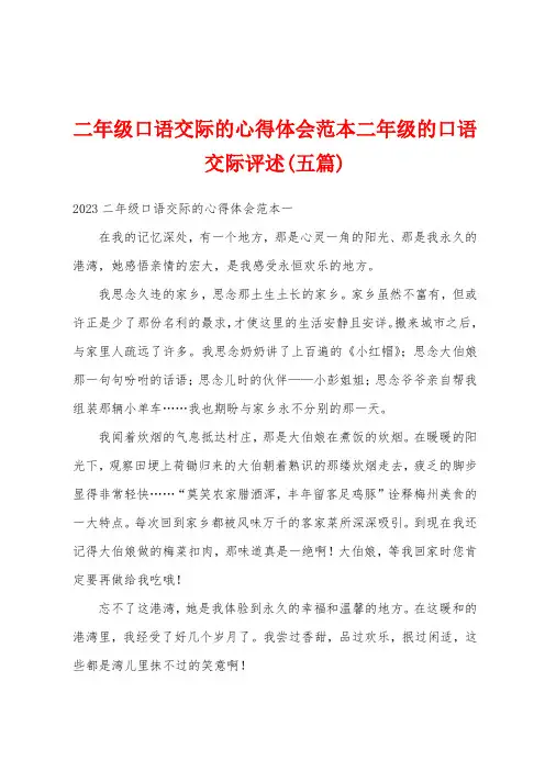 二年级口语交际的心得体会范本二年级的口语交际评述(五篇)