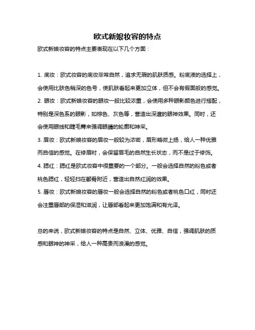欧式新娘妆容的特点
