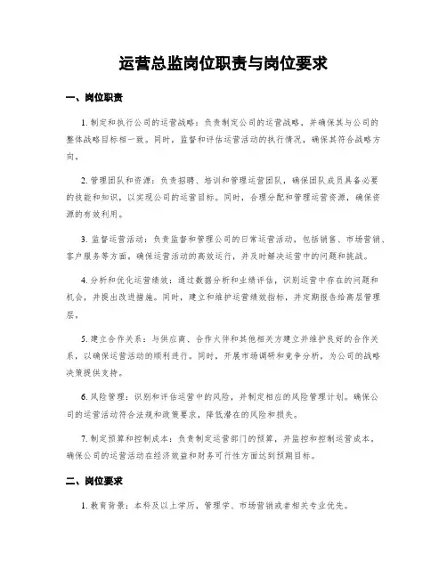 运营总监岗位职责与岗位要求