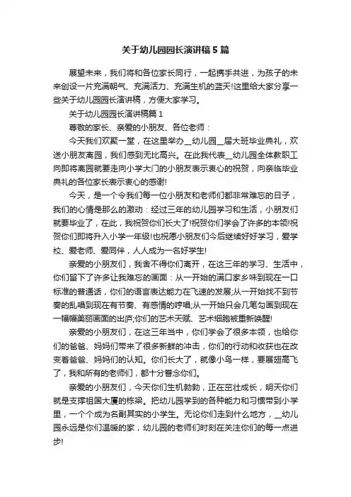 关于幼儿园园长演讲稿5篇