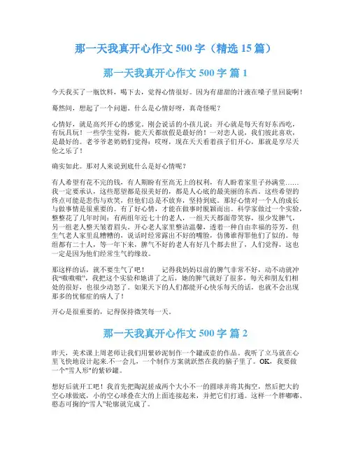 那一天我真开心作文500字(精选15篇)