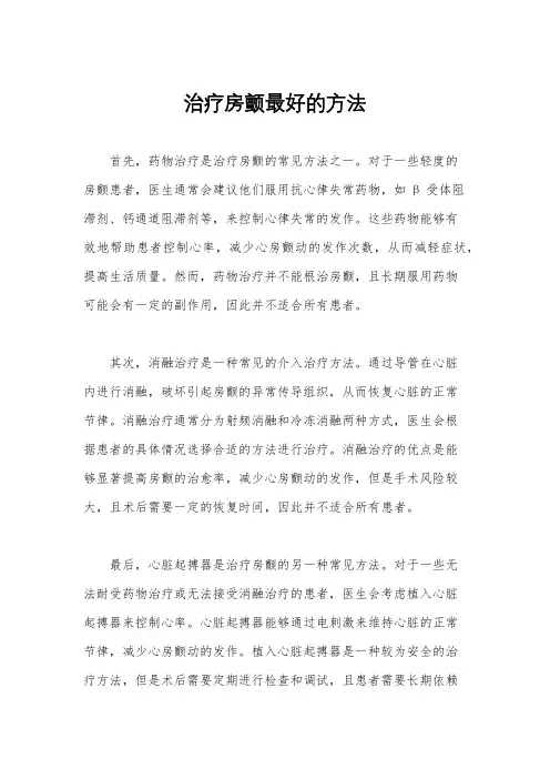 治疗房颤最好的方法