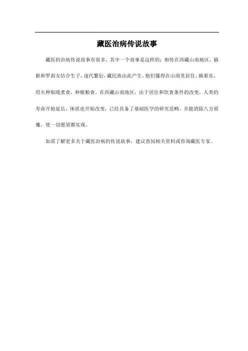 藏医治病传说故事