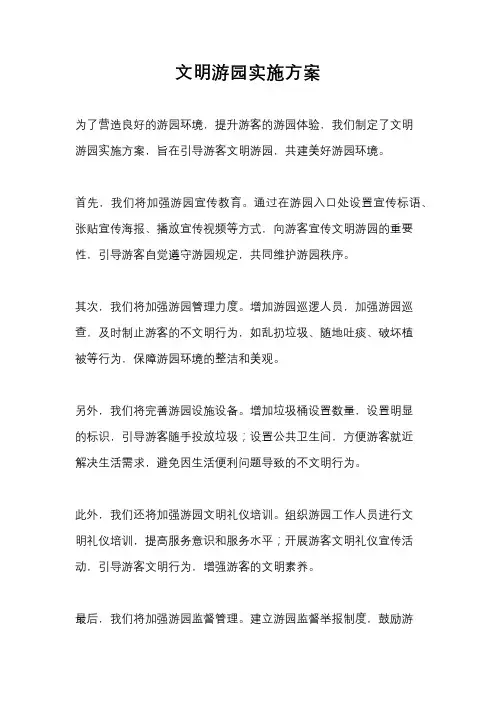 文明游园实施方案